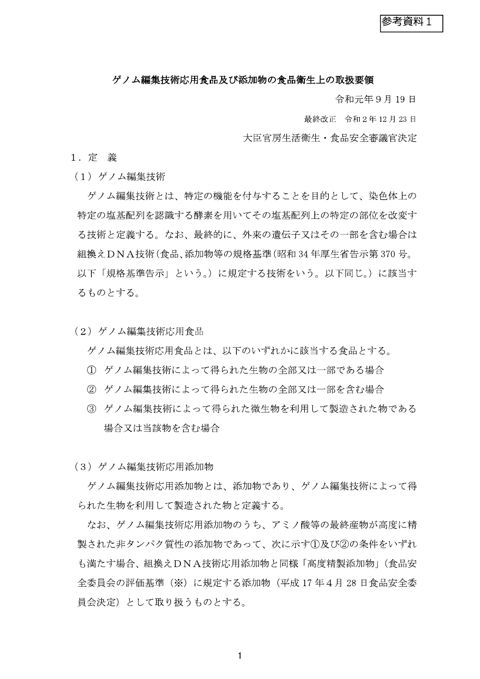参考資料1 ゲノム編集技術応用食品及び添加物の食品衛生上の取扱要領領(令和元年9月19日大臣官房生活衛生・食品安全審議官決定) の表紙