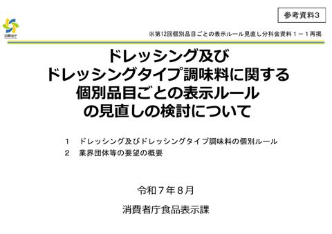 【参考資料3】ドレッシング及びドレッシングタイプ調味料に関する個別品目ごとの表示ルールの見直しの検討について(第12 回分科会資料)