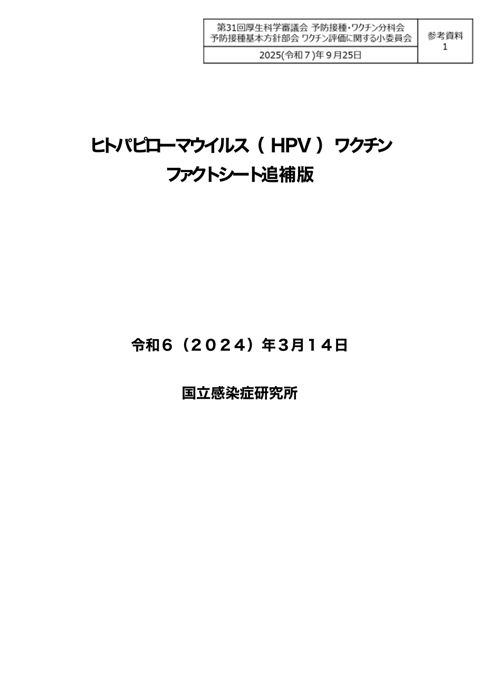 08参考資料１ヒトパピローマウイルス（HPV）ワクチンファクトシート追補版［PDF形式：5.0MB］