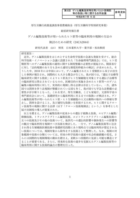 参考資料５ 「ゲノム編集技術等が用いられたヒト胚等の臨床利用の規制の方法の検討のための研究（24CA2044）」（厚生労働行政推進調査事業費補助金（厚生労働科学