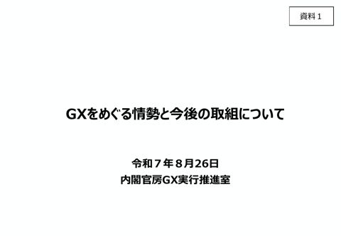 GXをめぐる情勢と今後の取組について (武藤GX実行推進担当大臣兼経済産業大臣提出資料)
