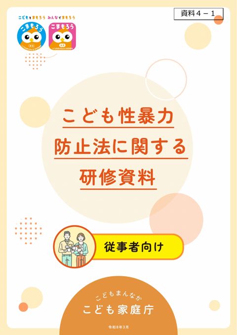 【資料4-1】こども性暴力防止法に関する研修資料(従事者向け)