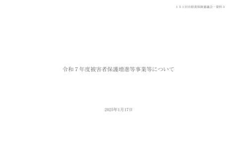 令和７年度被害者保護増進等事業等について