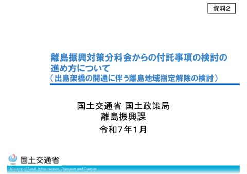 資料２ 離島振興対策分科会からの付託事項の検討の進め方について