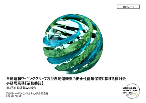 【資料３－１】自動運転車に係る法制度、審査・事故調査体制、開発状況に関する海外調査結果について