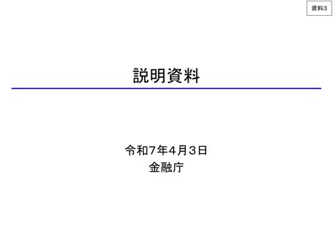事務局説明資料