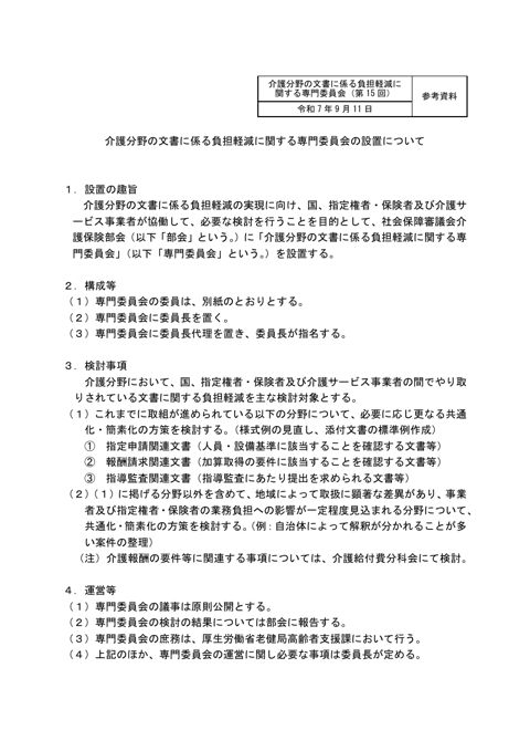 【参考資料】設置要綱_介護分野に係る文書の負担軽減に関する専門委員会の設置について［PDF形式：87KB］
