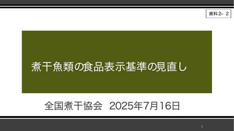 【資料2-2】全国煮干協会提出資料
