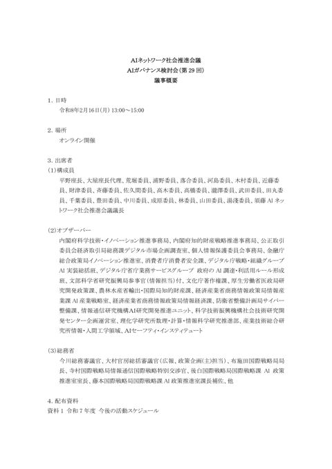 ＡＩネットワーク社会推進会議