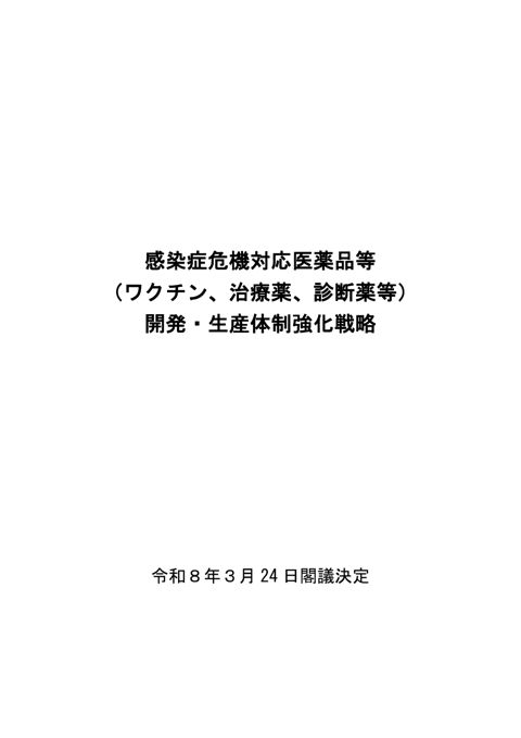 【参考資料３】感染症危機対応医薬品等（ワクチン、治療薬、診断薬等）開発・生産体制強化戦略［PDF形式：676KB］