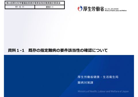資料１－１ 既存の指定難病の要件該当性の確認について［PDF形式：4.0MB］