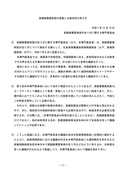 高額療養費制度の見直しの基本的な考え方［PDF形式：164KB］