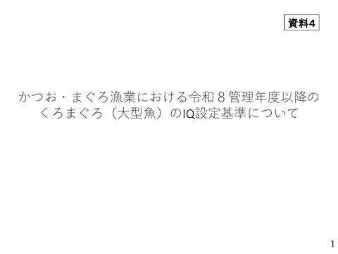 資料4 かつお・まぐろ漁業における令和8管理年度以降のくろまぐろ(大型魚)のIQ設定基準について