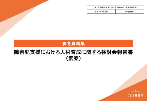 参考資料2 障害児支援における人材育成に関する検討会報告書参考資料集（素案）