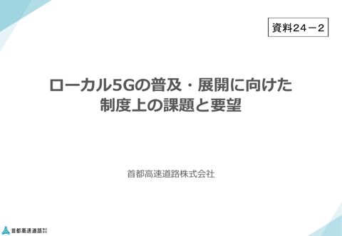 首都高速道路株式会社提出資料