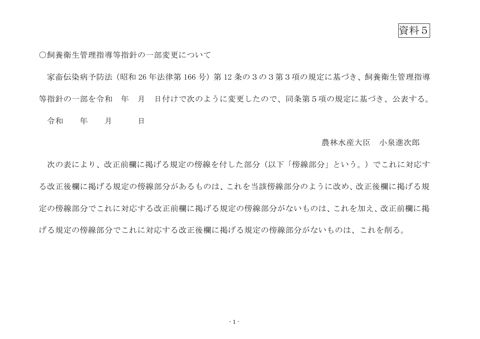 (資料5)飼養衛生管理指導等指針の一部変更案(新旧対照表)