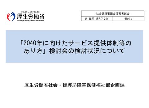 資料２ 「2040年に向けたサービス提供体制等のあり方」検討会の検討状況について［PDF形式：1.3MB］ の表紙
