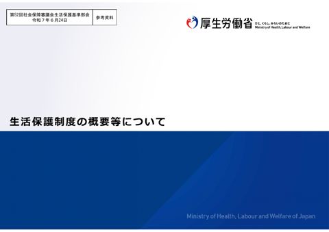 （参考資料）生活保護制度の概要等について［PDF形式：3.0MB］