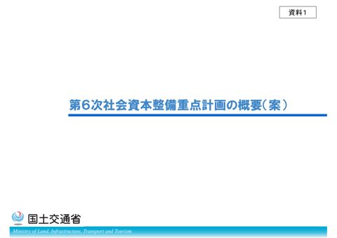 【資料１】第６次社会資本整備重点計画の概要（案）