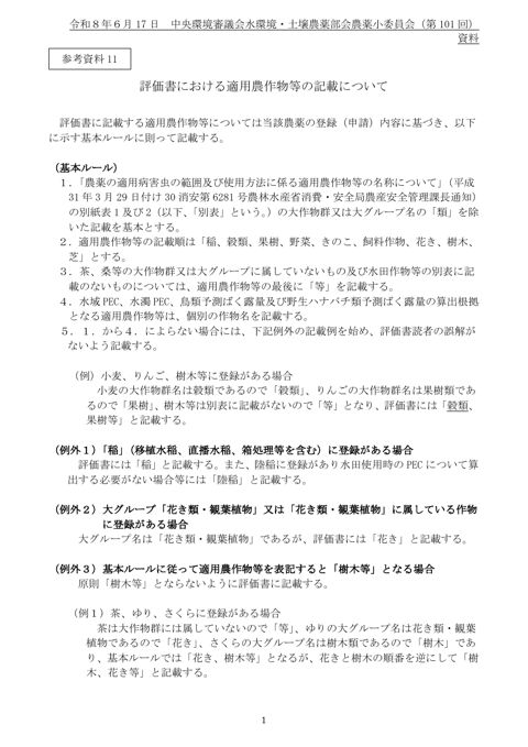 評価書における適用農作物等の記載について