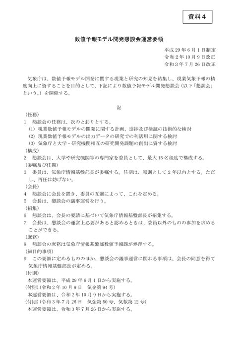 資料4 数値予報モデル開発懇談会運営要領