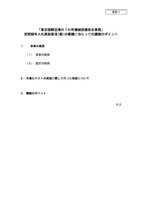 資料1 議論のポイント（東京国際空港外7か所機械設備保全業務（国土交通省））