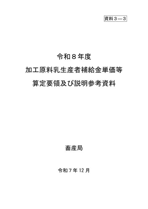 資料3-3 令和8年度加工原料乳生産者補給金等 算定要領及び説明参考資料