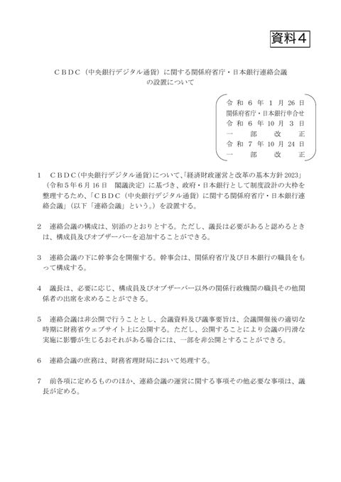 ＣＢＤＣ（中央銀行デジタル通貨）に関する関係府省庁・日本銀行連絡会議の設置について の表紙