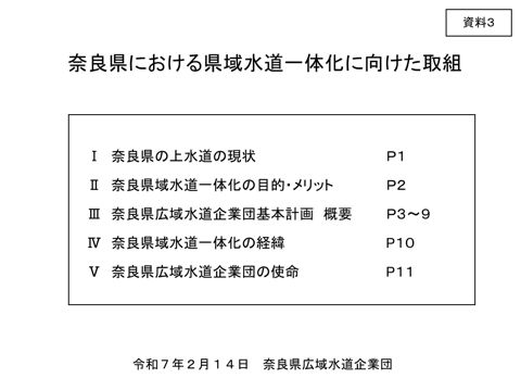・資料03 奈良県広域水道企業団資料