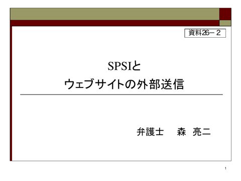SPSIとウェブサイトの外部送信（森構成員）