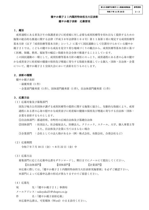 【参考資料2―2】令和7年度内閣府特命担当大臣表彰(健やか親子表彰)応募要領