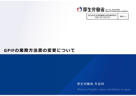 資料1-1 GPIFの業務方法書の変更について［PDF形式：3.5MB］