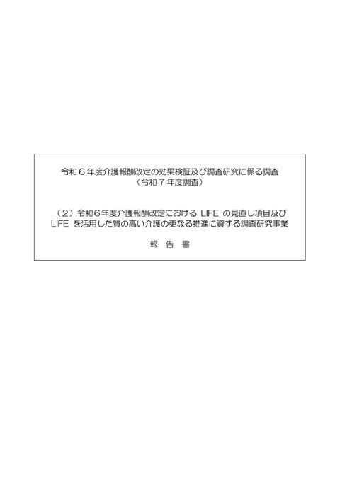 【参考報告書２】（２）令和６年度介護報酬改定におけるLIFEの見直し項目及びLIFEを活用した質の高い介護の更なる推進に資する調査研究事業（報告書）［10.5M