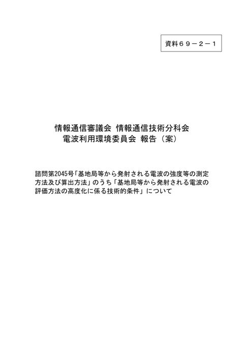 電波利用環境委員会報告(案)(基地局等評価方法) の表紙