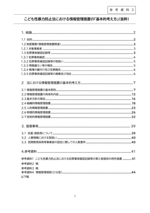【参考資料3】 こども性暴力防止法における情報管理措置の「基本的考え方」 （抜粋）