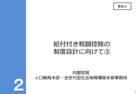 給付付き税額控除の制度設計に向けて③