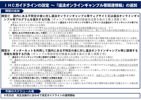 IHCガイドラインの改定等について（警察庁）