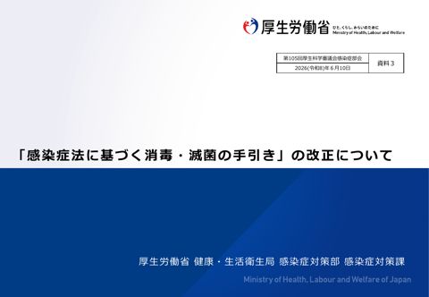【資料３】「感染症法に基づく消毒・滅菌の手引き」の改正について［PDF形式：1.2MB］