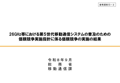 参考資料15－3 26GHz帯における第5世代移動通信システムの普及のための価額競争実施の結果
