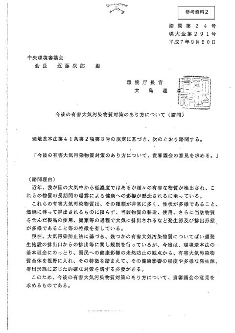 今後の有害大気汚染物質対策のあり方について（諮問）