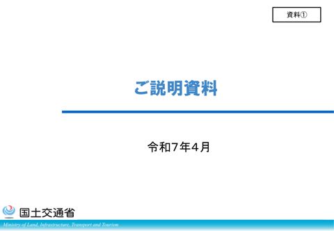【資料[1]】事務局ご説明資料