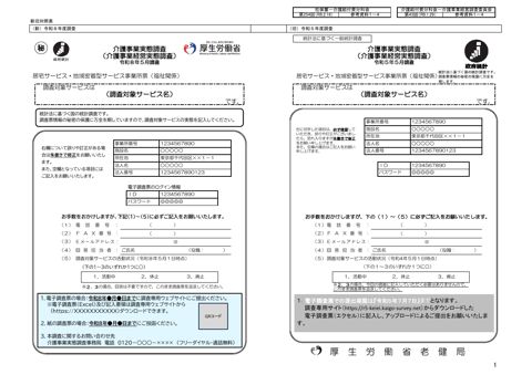 【参考資料１－４】令和８年度介護事業経営実態調査 調査票 居宅・地域密着型サービス事業所（福祉関係）票 新旧対照表［934KB］