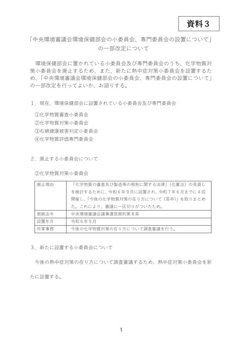 「中央環境審議会環境保健部会の小委員会、専門委員会の設置について」の一部改定について