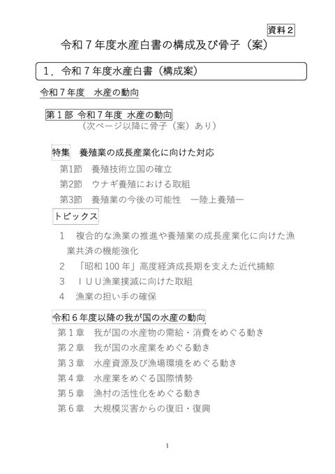 令和7年度水産白書の構成と骨子案