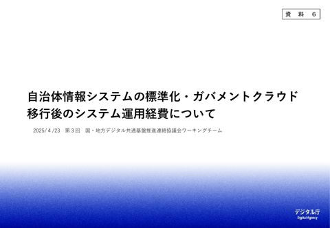 自治体情報システムの標準化・ガバメントクラウド移行後のシステム運用経費について（デジタル庁提出資料）