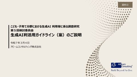 資料3：生成AI利活用ガイドラインのご説明
