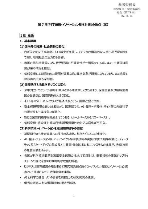 参考資料5 第7期「科学技術・イノベーション基本計画」の論点（案）（令和7年9月18日総合科学技術・イノベーション会議基本計画専門調査会（第9回）資料1） (P