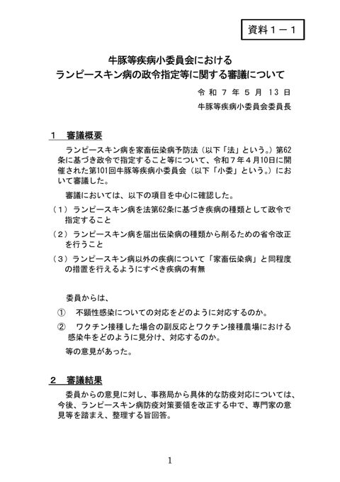 【資料1-1】牛豚等疾病小委員会におけるランピースキン病の政令指定等に関する審議について
