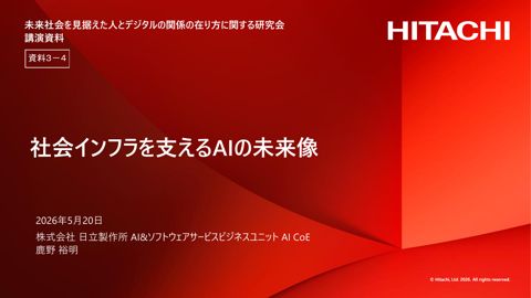 資料3－4 株式会社日立製作所 御発表資料