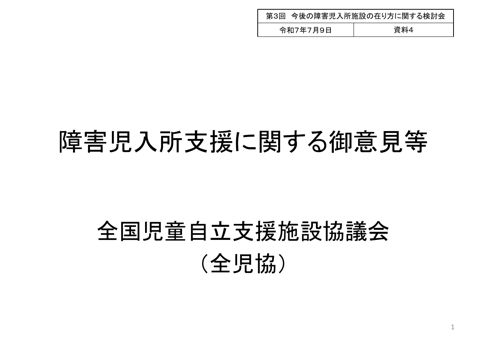 【資料4】全国児童自立支援施設協議会ヒアリング資料
